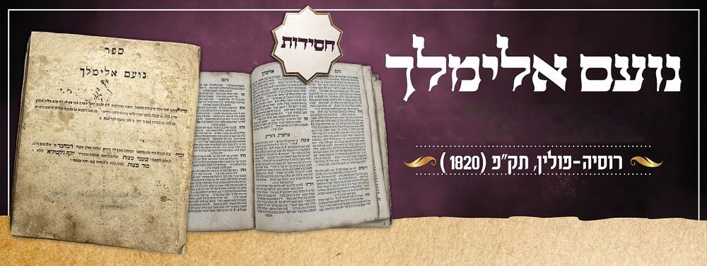 ספר נועם אלימלך – רוסיה־פולין, תק"פ בקירוב [1820] – מהדורה מוקדמת ונדירה עם ייחוס מוטעה בדף 