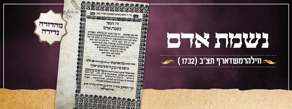 נשמת אדם – מהות הנשמה ותכליתה – ווילהרמשדארף תצ״ב (1732) – מהדורה נדירה. ספר נשמת אדם, חיבור 