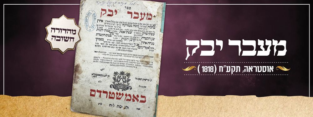 מעבר יבק – אוסטראה תקע״ח [1818] - מהדורה חשובה. ספר מעבר יבק, מן החיבורים הידועים בענייני הנהגת 
