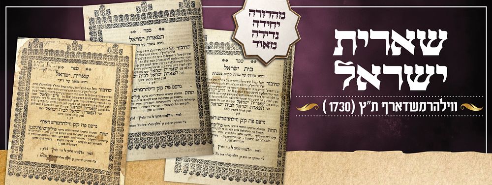 שארית ישראל - ווילהמרשדארף ת"ץ [1730] - מהדורה יחידה נדירה מאוד.
. ספר שארית ישראל, כולל שלושה 