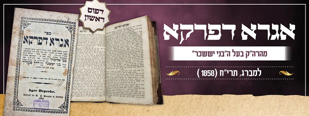 ספר "אגרא דפרקא" מהרה"ק בעל "בני יששכר" - מהדורה ראשונה, למברג תרי"ח [1858]. ספר אגרא דפרקא 