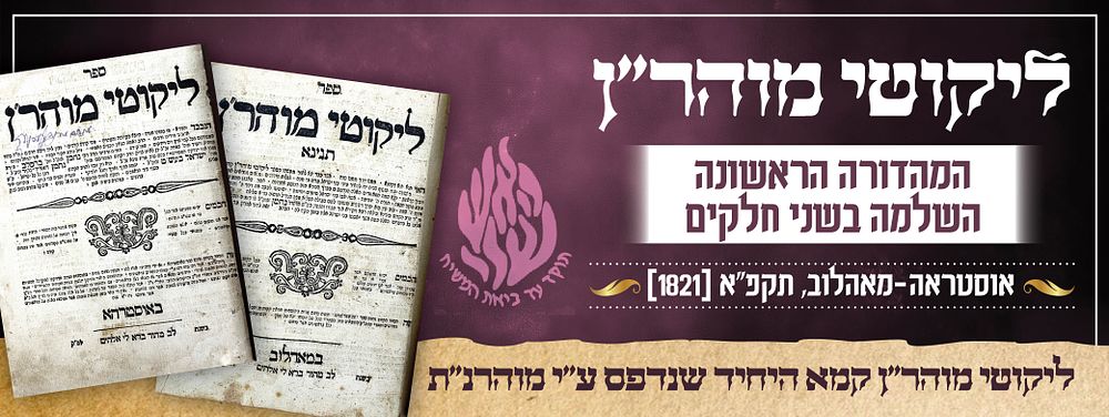 ליקוטי מוהר"ן – המהדורה הראשונה השלמה שנדפסה על שני חלקיה – ליקוטי מוהר"ן קמא היחיד שנדפס על 