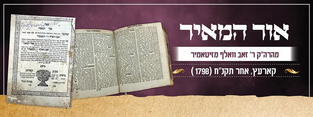 ספר הקדוש אור המאיר – מראשוני ספרי החסידות
קארעץ, אחר תקנ"ח. ספר אור המאיר, פירושים ורמזים בדרך 