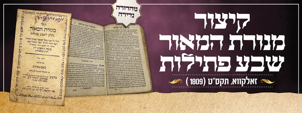 קיצור מנורת המאור – "שבע פתילות"
זאלקווא, תקס"ט [1809] – מהדורה נדירה. ספר קיצור מנורת המאור 