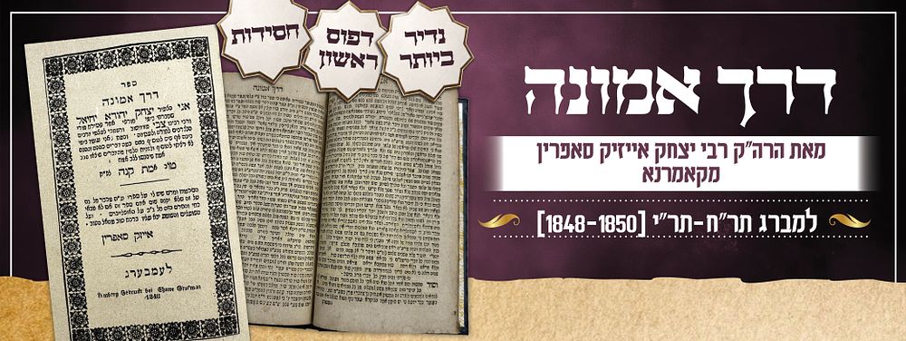 ספר "דרך אמונה" - דפוס ראשון, למברג תר"ח-תר"י [1848-1850] - מאת הרה"ק מקאמרנא.
נדיר ביותר!. ספר 