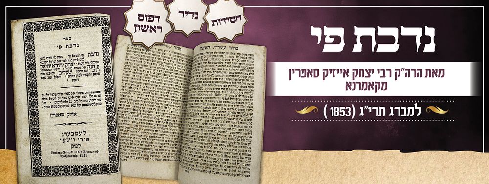 ספר "נדבת פי" - דפוס ראשון, למברג תרי"ג [1853] - מאת הרה"ק רבי יצחק אייזיק סאפרין מקאמרנא.
נדיר 