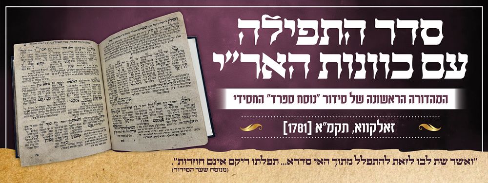 סדר התפלה עם כוונות האר"י – זולקווא, תקמ"א [1781]. המהדורה המכוננת הראשונה של סידור "נוסח ספרד" 