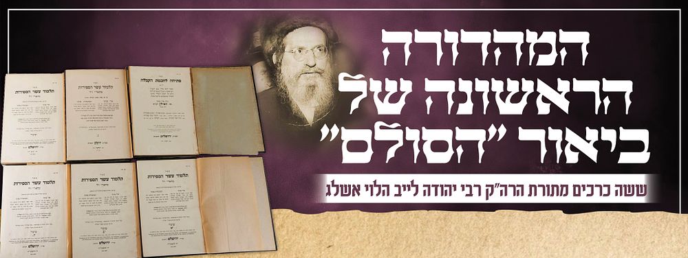 המהדורה הראשונה של ביאור "הסולם" – ששה כרכים מתורת הרה"ק רבי יהודה לייב הלוי אשלג. מקבץ חשוב 