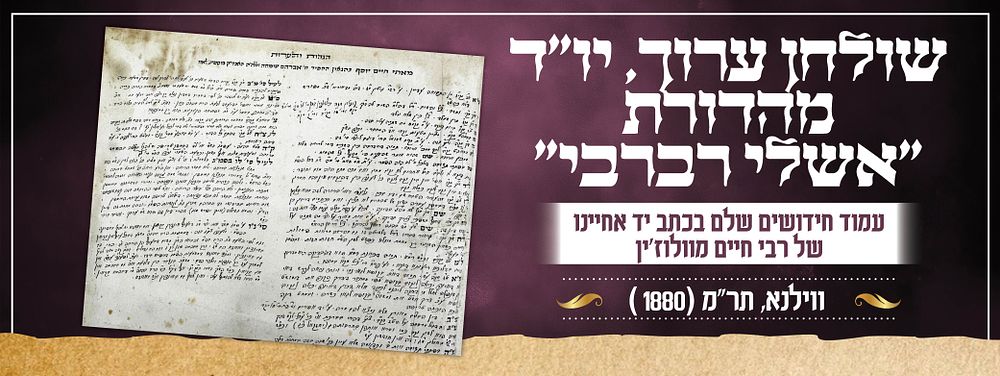שולחן ערוך יורה דעה – מהדורת "אשלי רברבי", וילנא | הגהות רבות בכתב־יד הגאון רבי חיים יוסף בן 