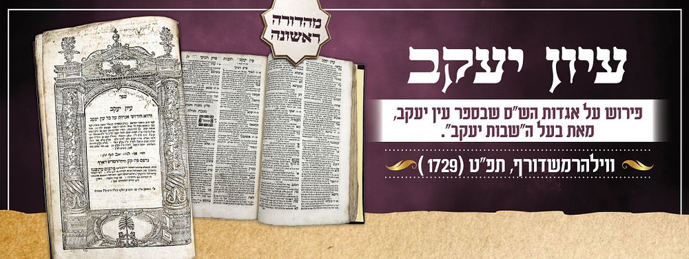 ספר עיון יעקב – מהדורה ראשונה, ווילהרמשדורף תפ"ט [1729].
. פירוש על אגדות הש"ס שבספר עין יעקב 