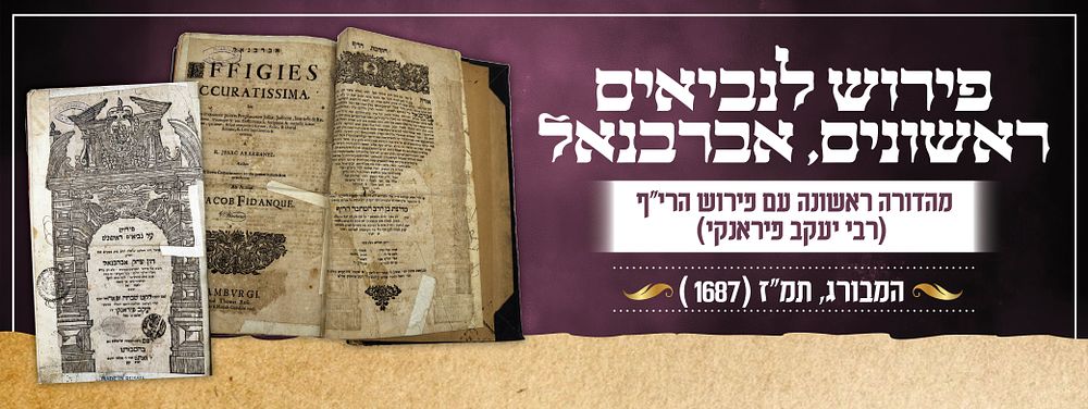 פירוש לנביאים ראשונים, אברבנאל - מהדורה ראשונה עם פירוש הרי"ף (רבי יעקב פיראנקי), 
המבורג תמ"ז 