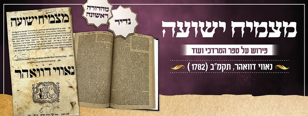 נדיר | מצמיח ישועה - פירוש על ספר המרדכי ועוד, נאווי דוואהר תקמ"ב [1782] – מהדורה ראשונה
. ספר 