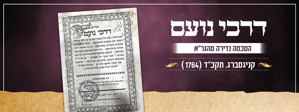 דרכי נועם – קניגסברג תקכ"ד | מהדורה ראשונה עם הסכמת הגאון מווילנא. ספר דרכי נועם, חיבור על 