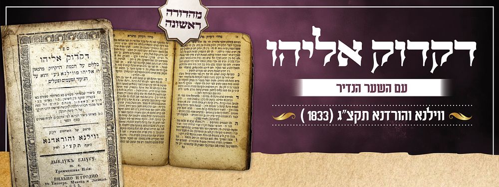 דקדוק אליהו - ווילנא והורדנא תקצ"ג | מהדורה ראשונה - טופס שונה עם שער נדיר.
. ספר דקדוק אליהו 