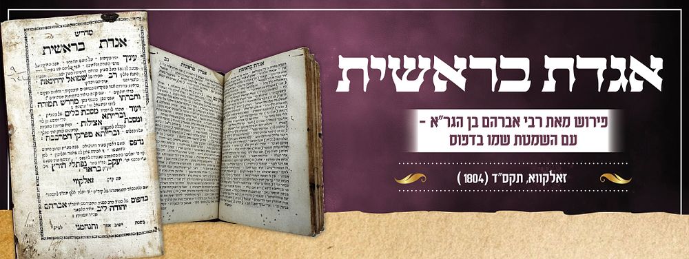 אגדת בראשית – זאלקווא תקס"ד [1804] | עריכה ופירוש מאת רבי אברהם בן הגר"א - עם השמטת שמו בדפוס.
. 