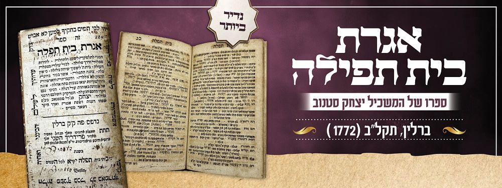נדיר ביותר: אגרת בית תפילה - ברלין תקל"ב [1772] | ספרו של המשכיל יצחק סטאנוב. ספר אגרת בית 