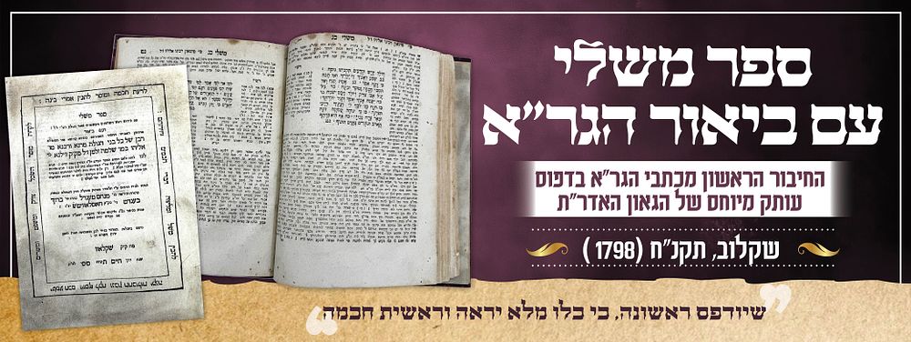 ספר משלי עם ביאור הגר"א – שקלוב תקנ"ח [1798] | - החיבור הראשון מכתבי הגר"א בדפוס | עותק מיוחס 