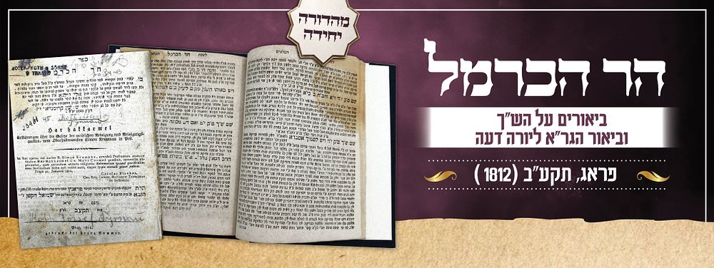 הר הכרמל – פראג תקע"ב [1812] | מהדורה ראשונה ויחידה | ביאורים על הש"ך וביאור הגר"א ליורה דעה.
. ס 