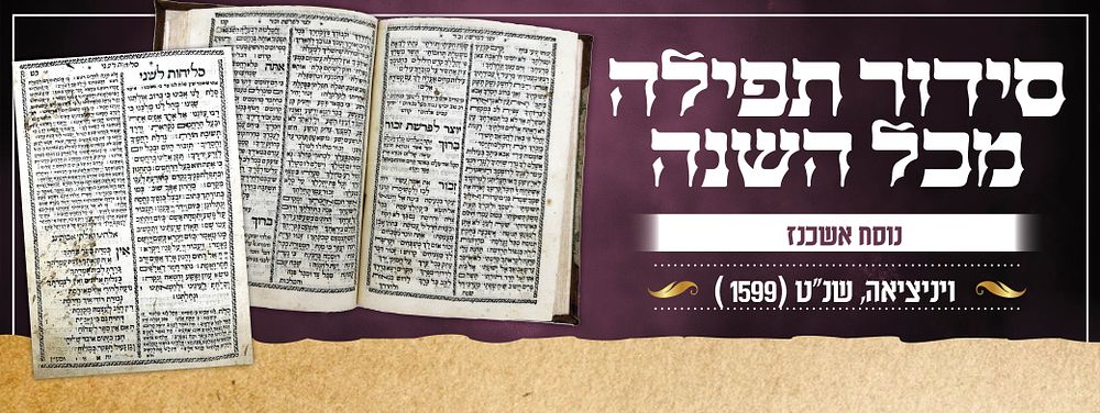 סידור תפילה מכל השנה – ויניציאה שנ"ט [1599] | דפוס זואן די גארה - נוסח אשכנז | עותק חסר. סידור 