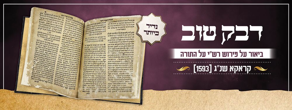 לא נראה במכירות מעולם! ספר דבק טוב - ביאור על פירוש רש״י על התורה
קראקא שנ"ג [1593], 
מהדורה 