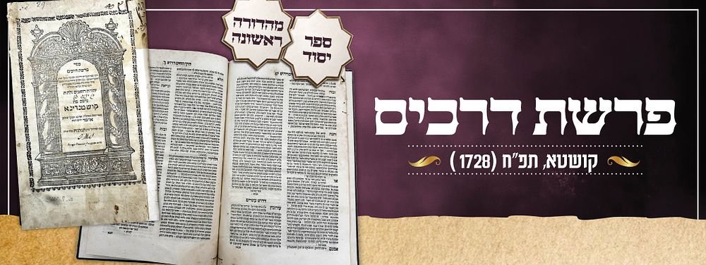 ספר יסוד: פרשת דרכים - מהדורה ראשונה - קושטא, תפ"ח [1728].
. ספר פרשת דרכים, “והם ששה ועשרים 