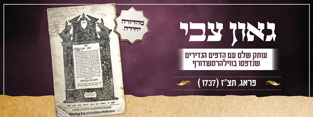 גאון צבי - פראג, תצ"ז [1737] | מהדורה יחידה | עם הדפים הנדירים שנדפסו בווילהרמשדורף. ספר גאון 