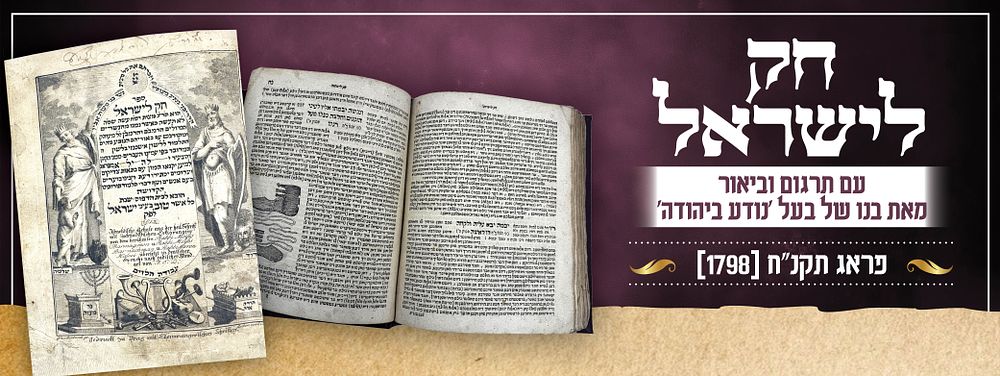 חק לישראל – פראג, תקנ"ח [1798] | דפוס ראשון | עם תרגום וביאור מאת בנו של בעל ה"נודע ביהודה" | 