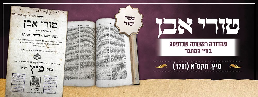 ספר יסוד: טורי אבן – מיץ, תקמ"א [1781] | מהדורה ראשונה שנדפסה בחיי המחבר. ספר טורי אבן על 