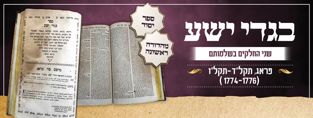 ספר יסוד: בגדי ישע – פראג, תקל"ד–תקל"ו [1774–1776] | מהדורה ראשונה | שני החלקים בשלמותם
. ספר 