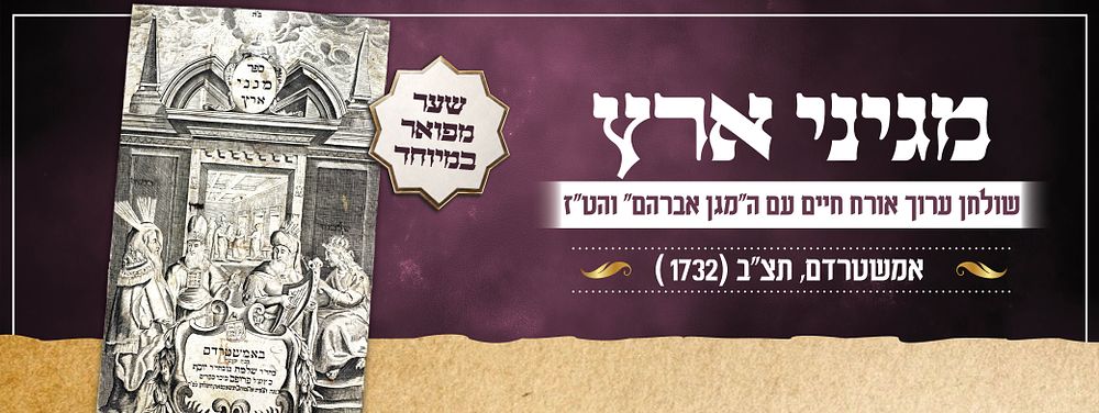 "מגיני ארץ" – שולחן ערוך אורח חיים עם ה"מגן אברהם" והט"ז – אמשטרדם, תצ"ב [1732] | דפוס שלמה 