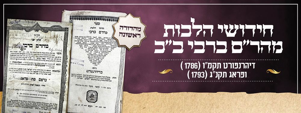 חידושי הלכות מהר"ם ברבי – דיהרנפורט תקמ"ו [1786] ופראג תקנ"ג [1793] | מהדורה ראשונה | שני כרכים. 