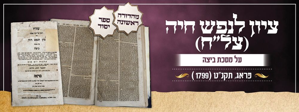 ספר יסוד: ציון לנפש חיה (צל"ח) על מסכת ביצה – פראג, תקנ"ט [1799] | מהדורה ראשונה.
. ספר ציון 