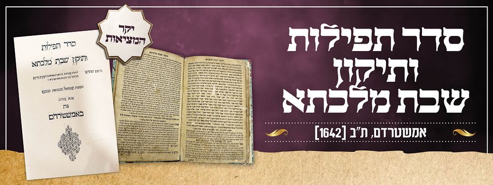 סדר תפילות ותיקון שבת מלכתא - אמשטרדם, ת"ב [1642] - נדיר ביותר. סדר תפילות ותיקון שבת מלכתא 