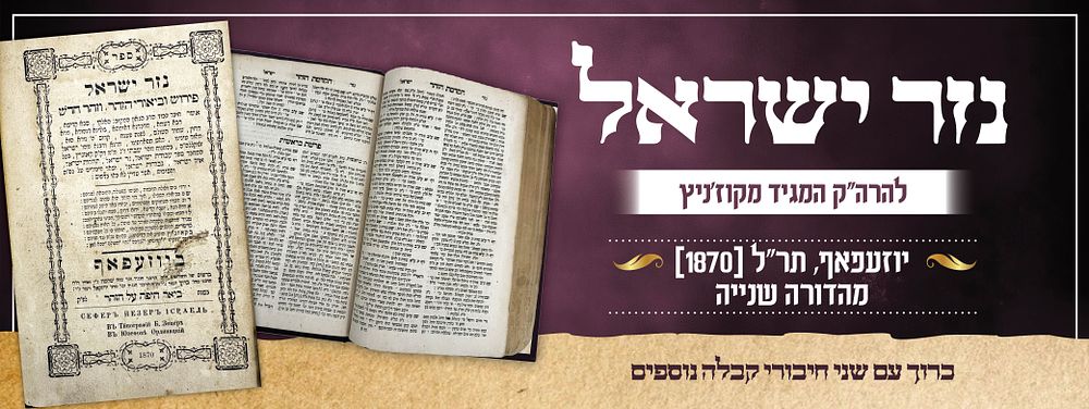 נזר ישראל להרה"ק המגיד מקוז'ניץ – יוזעפאף, תר"ל [1870] – מהדורה שנייה | כרוך עם ספר מעיין החכמה 