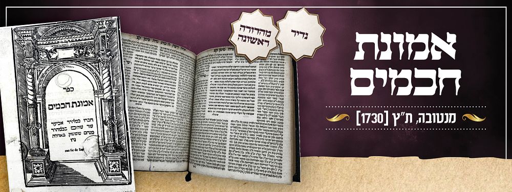 נדיר! אמונת חכמים – מנטובה, ת"ץ [1730] - מהדורה ראשונה - עם שני הדפים הנדירים בסוף הספר.
. ספר 