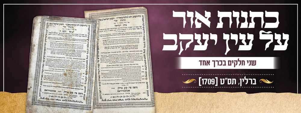 כתנות אור על עין יעקב – ברלין, תס"ט [1709] – שני חלקים בכרך אחד. ספר כתנות אור על עין יעקב 