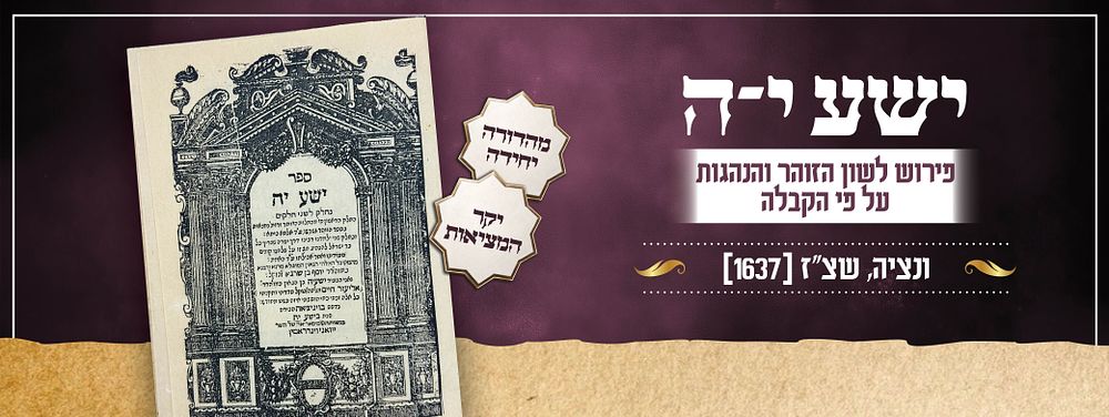 ספר יסוד בקבלה: ישע י־ה – פירוש לשון הזוהר והנהגות על פי הקבלה – ונציה, שצ"ז [1637] – מהדורה 