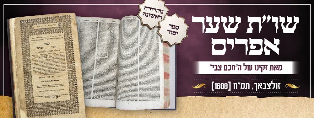 ספר יסוד: שער אפרים - שו"ת מאת זקינו של ה"חכם צבי" - זולצבאך, תמ"ח [1688] - מהדורה ראשונה.
. ספר 