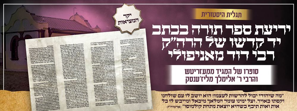 תגלית היסטורית: יריעת ספר תורה בכתב יד קדשו של הרה"ק רבי דוד מאניפולי, סופרו של המגיד ממעזריטש 