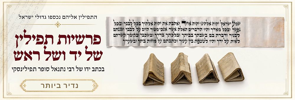 התפילין אליהם נכספו גדולי ישראל! פרשיות תפילין של יד ושל ראש בכתב ידו הנאה המיוחד של רבי נתנאל 
