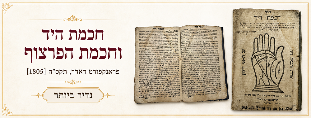 נדיר ביותר – לראשונה במכירות: חכמת היד וחכמת הפרצוף – פראנקפורט דאדר, תקס"ה [1805] – עברית ויידיש.