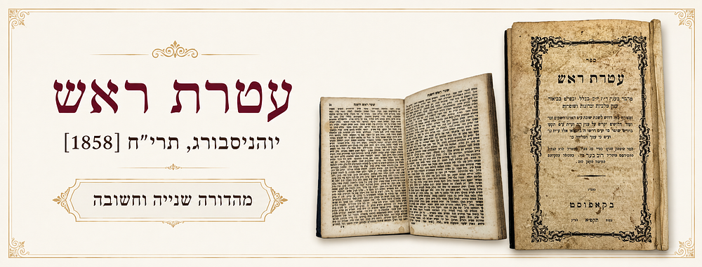 עטרת ראש – לאדמו"ר האמצעי – יוהניסבורג, תרי"ח [1858] – מהדורה שנייה וחשובה. ספר עטרת ראש, מאמרי 