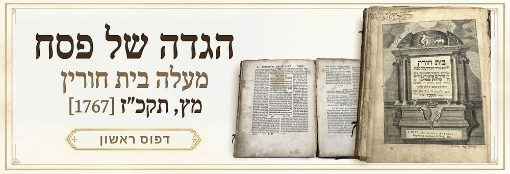 הגדת "בית חורין" – מיץ, תקכ"ז [1767] – מהדורה ראשונה – ההגדה המאוירת הראשונה שנדפסה בצרפת – 