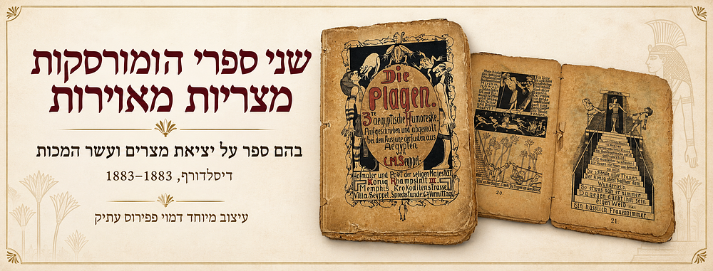 שני ספרי הומורסקות אנטישמיות מצריות מאוירות מאת Carl Maria Seyppel – בהם ספר על יציאת מצרים 