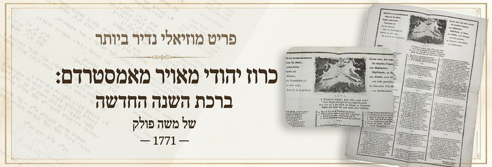 פריט מוזיאלי נדיר ביותר – כרוז יהודי מאויר מאמסטרדם: ברכת השנה החדשה של משה פולק, מוכר העפרונות 