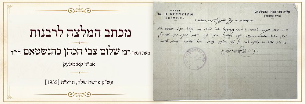 מכתב המלצה לרבנות מאת הגאון רבי שלום צבי הכהן כהנשטאם אב"ד קאזמינעק – עש"ק פרשת שלח, תרצ"ה.
. מכת 