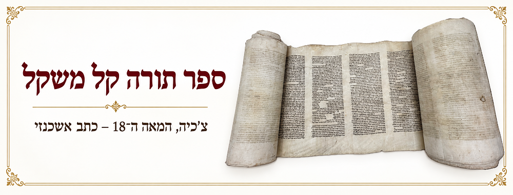 ספר תורה קל משקל – צ'כיה, המאה ה־18 – כתב אשכנזי מסודר – 40 ס"מ בקירוב. ספר תורה אשכנזי קל משקל 