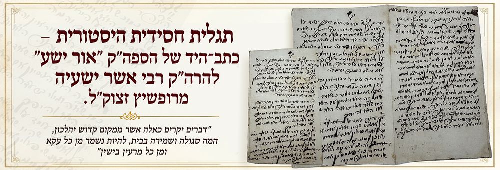פריט של פעם בדור! מרגניתא דלית לה טימיא!
תגלית חסידית היסטורית – כתב־היד של הספה"ק "אור ישע" 
