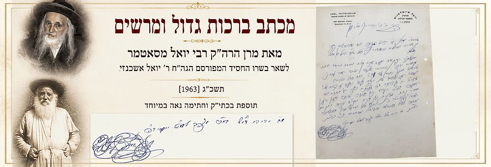 מכתב ברכות גדול ומרשים מאת מרן הרה"ק רבי יואל מסאטמר לשאר בשרו החסיד המפורסם הגה"ח ר' יואל 