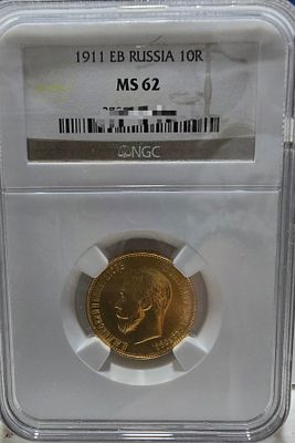 1911 רוסיה 10 רובל זהב – ניקולאי השני 
מטבע זהב של 10 רובל, רוסיה, שנת 1911, עם דיוקנו של הצאר 
